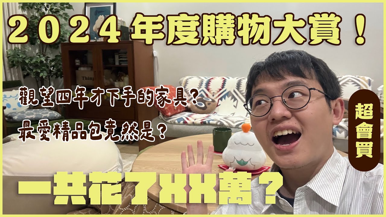 【年度最愛購物】超精選！2024賺的錢沒有不見，只是變成我喜歡的模樣！