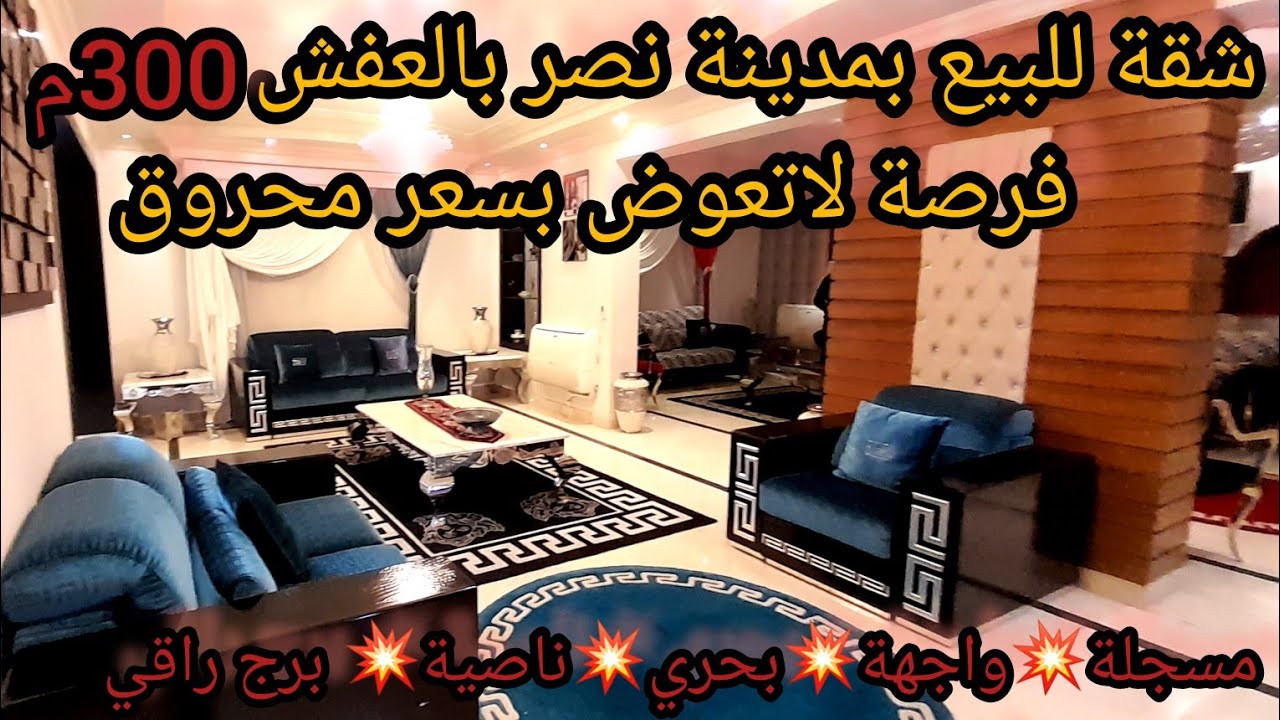 شقة للبيع بالعفش300م💥بعباس العقاد بسعر محروق لقطة👍5غرف3حمام2تراس رسيبيشن4قطع ناصية بحري واجهة مسجلة🙈