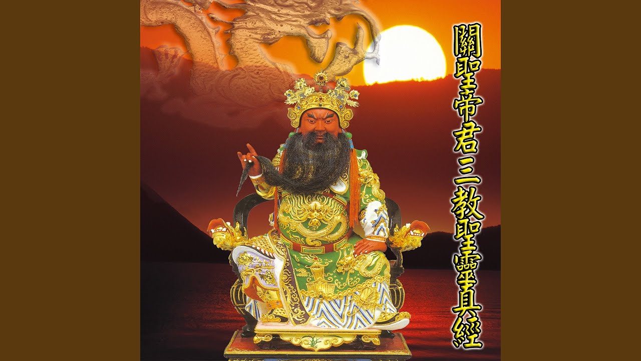 道偈 (道教閩南語演唱)