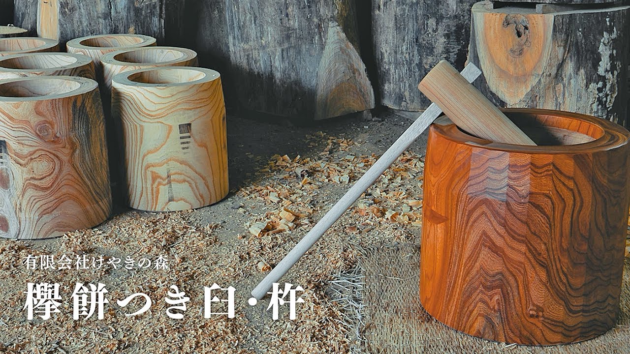 福島県田村市認証ブランド「欅餅つき臼・杵」－有限会社けやきの森－