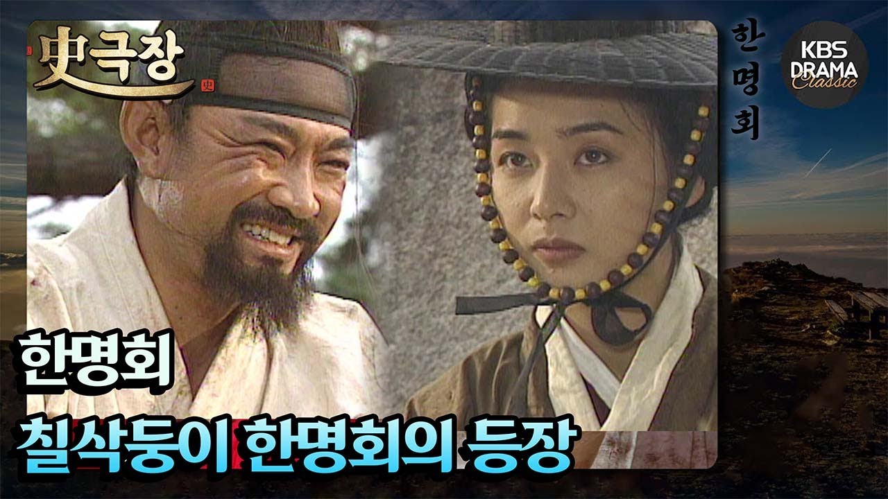 [史극장][한명회 모음.Zip] [Ep1] 칠삭둥이 한명회의 등장 | KBS 방송