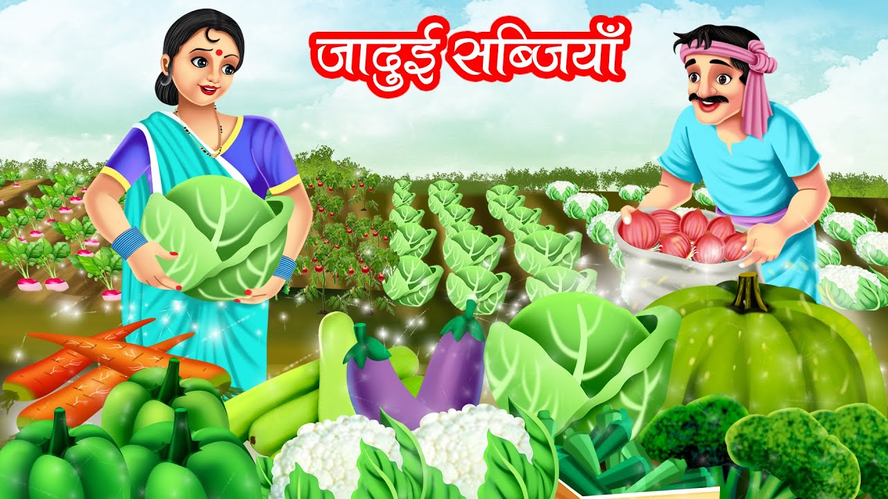 जादुई सब्जियाँ | JADUI SABJIYAN | HINDI KAHANIYA | MORAL STORIES | JADUI KAHANIYA