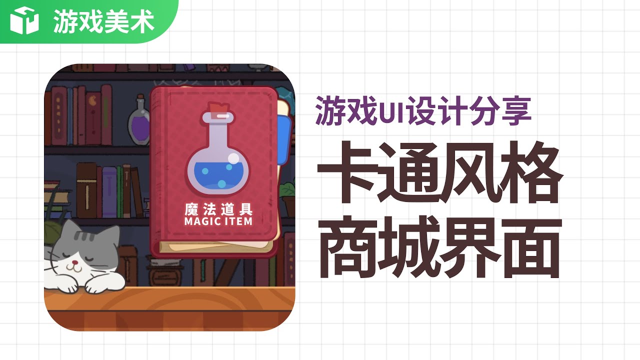 卡通风格商城游戏UI设计过程分享