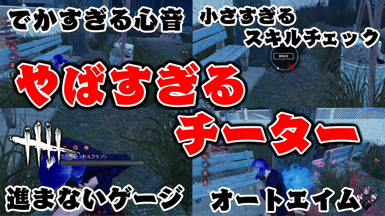 【DBD】『チート』バグかと思ったらとんでもないチーターだった、、【Dead by Daylight / デッドバイデイライト】