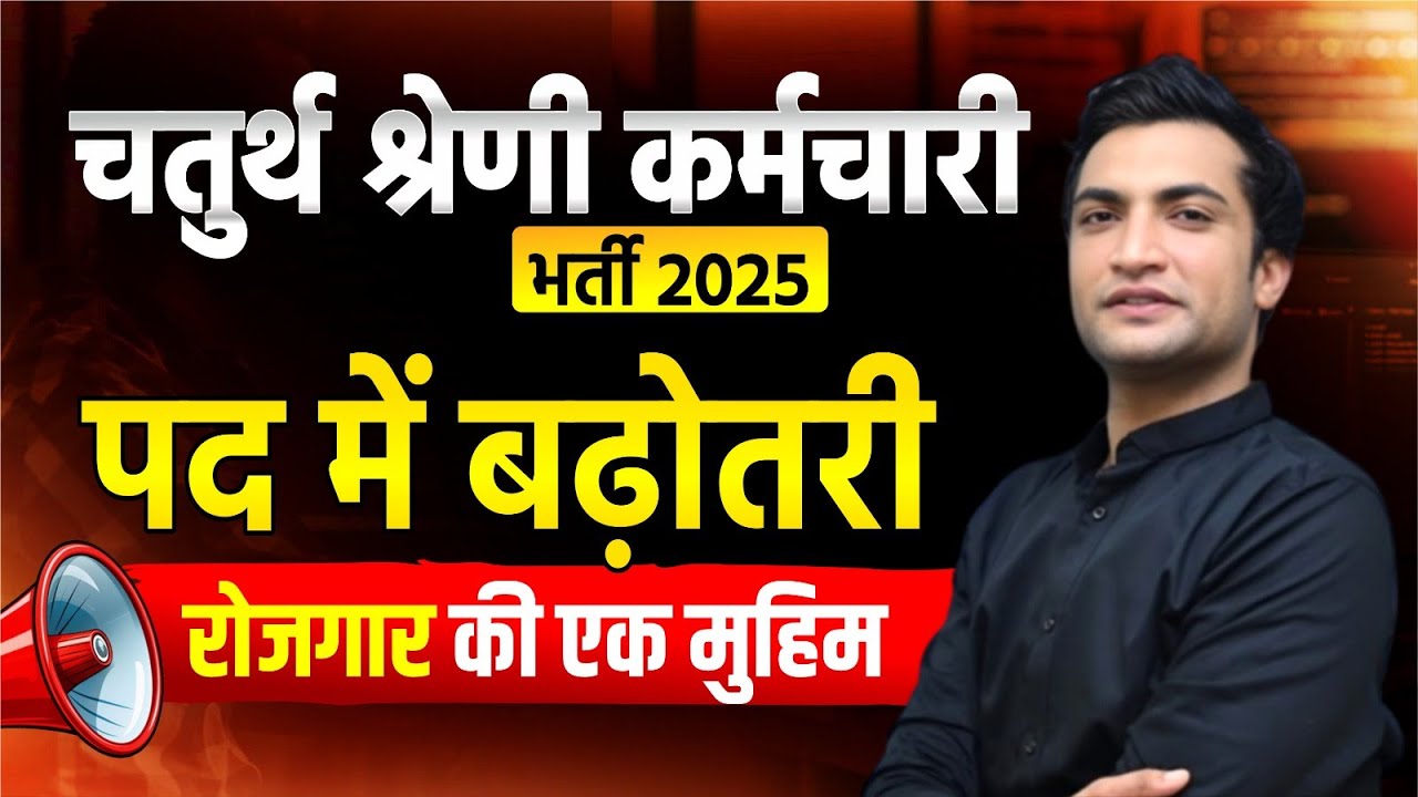 4th Grade Post Increase | 4th Grade vacancy News update 2024 | 4th Grade latest news