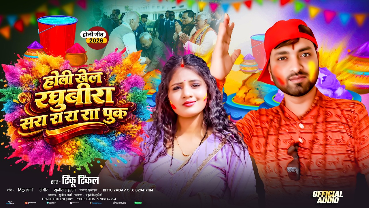 #Tinku Twinkel New Holi Song - होली खेले रघुबीरा - Holi Khele Raghubira
