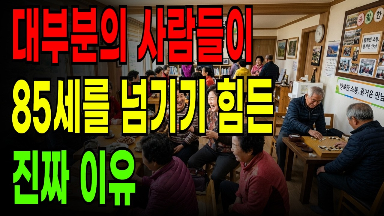 대부분이 85세를 넘기기 힘든 진짜 이유, 의사들도 말 못한 노화의 비밀