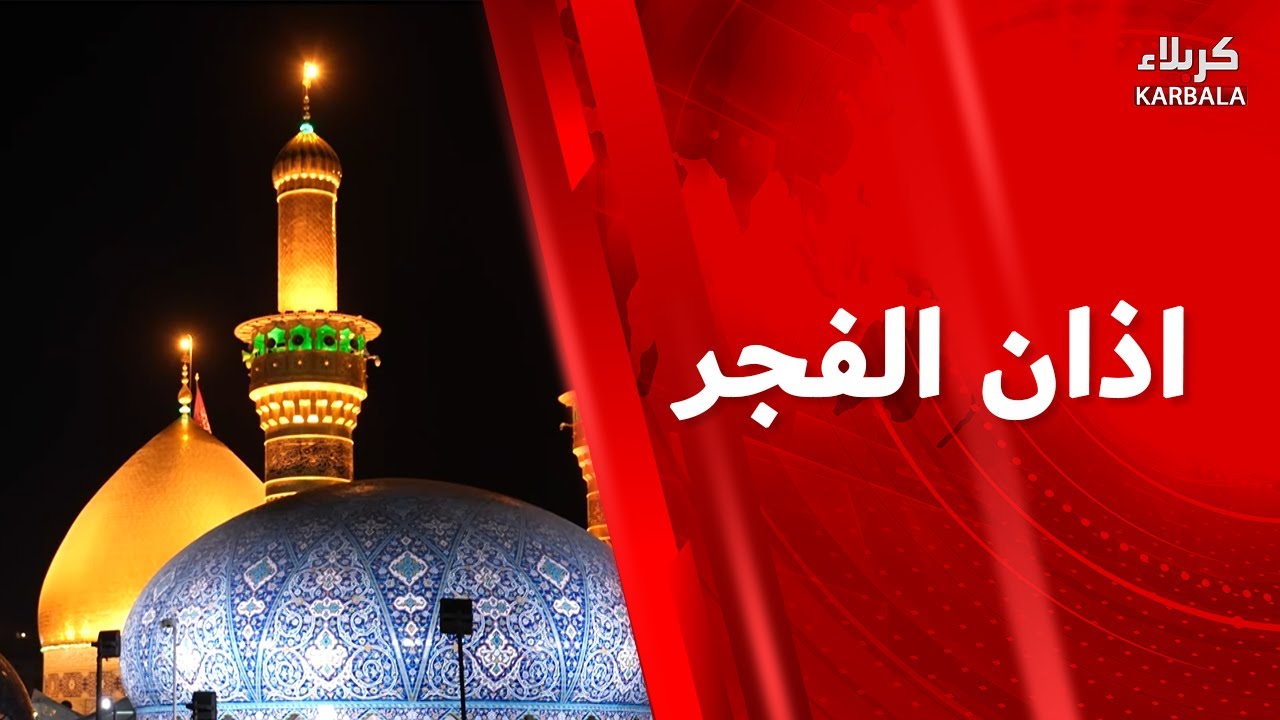 أذان الفجر من العتبتين المقدستين الحسينية و العباسية