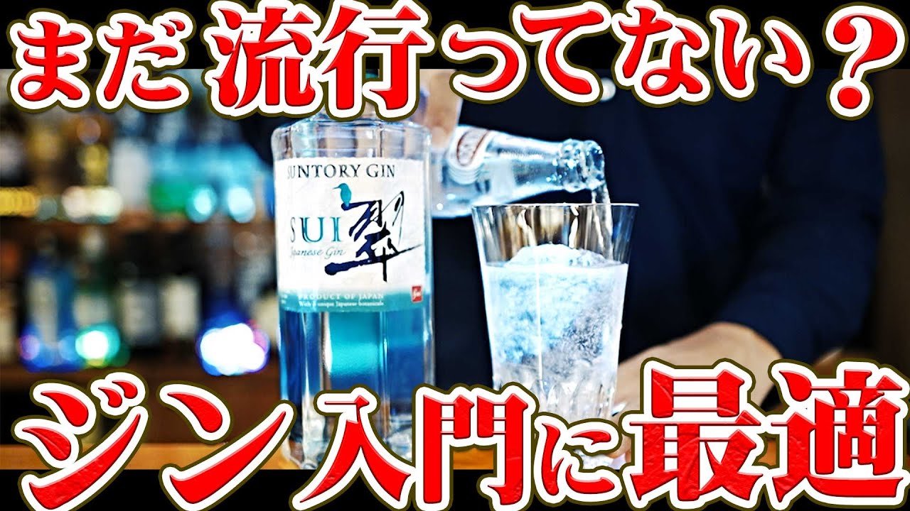 [まだ流行ってない？] 翠(SUI)ジンを買ってみた [サントリーGIN]