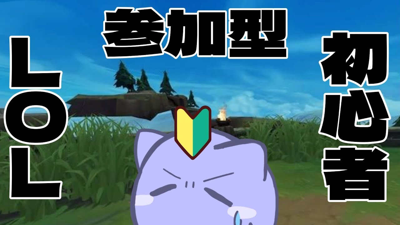 【初心者LoL参加型】死ぬなよ、少年！（キャリーしてくれの意）