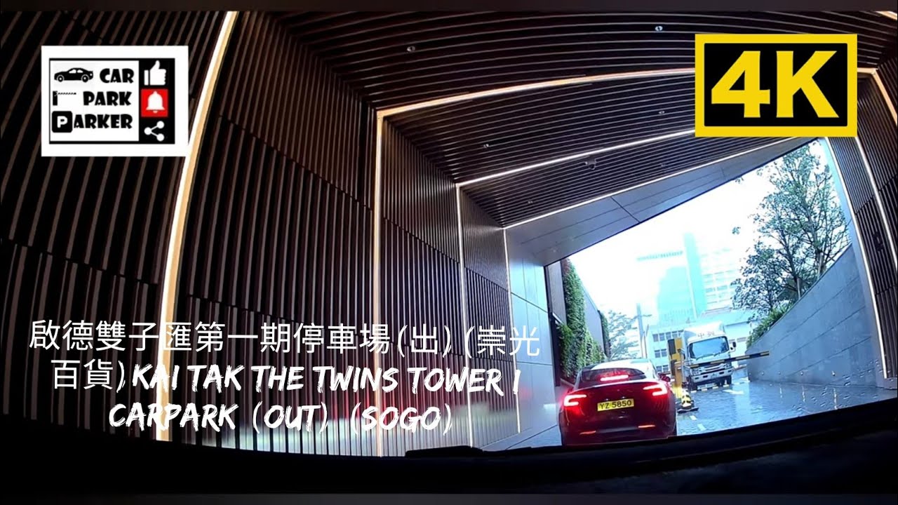 啟德雙子匯第一期停車場(出)(崇光百貨)Kai Tak The Twins Tower I Carpark (Out) (SOGO) (4K)