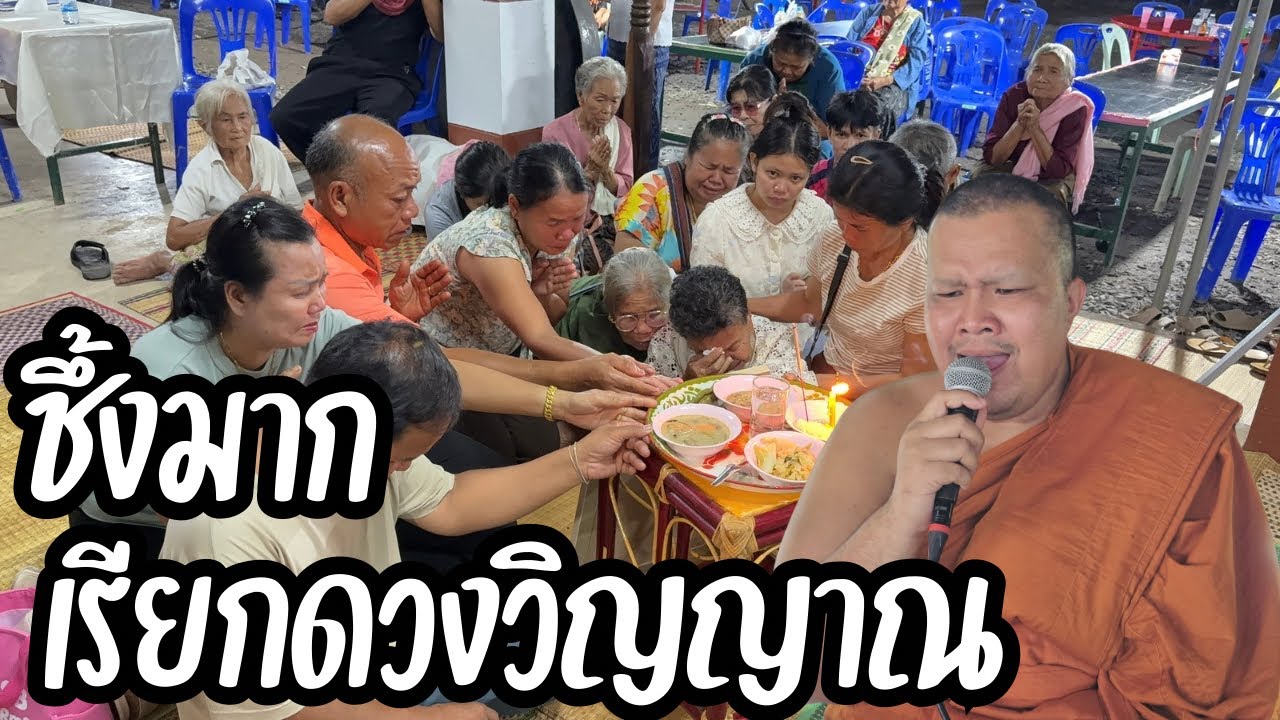 เทศน์แหล่อีสาน“เรียกดวงวิญญาณ ชึ้งมาก