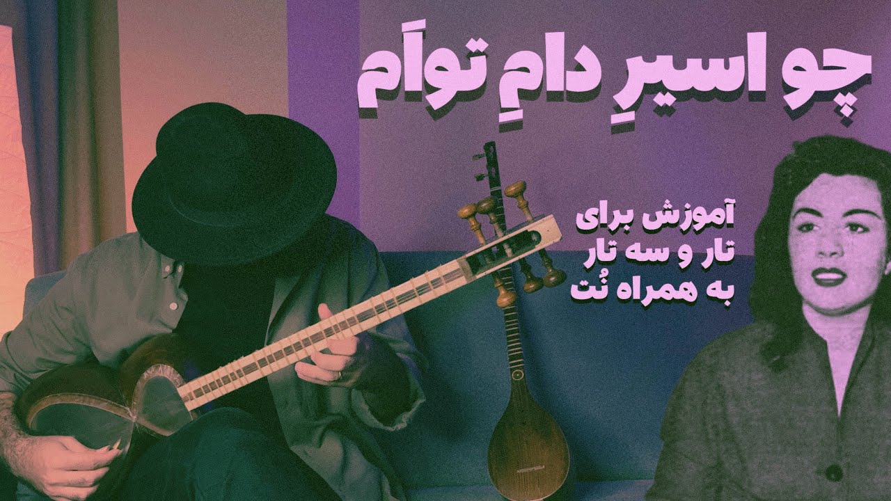 آموزش آهنگ چو اسیر دام توام برای تار و سه تار در آواز بیات اصفهان | پرویز یاحقی،دلکش