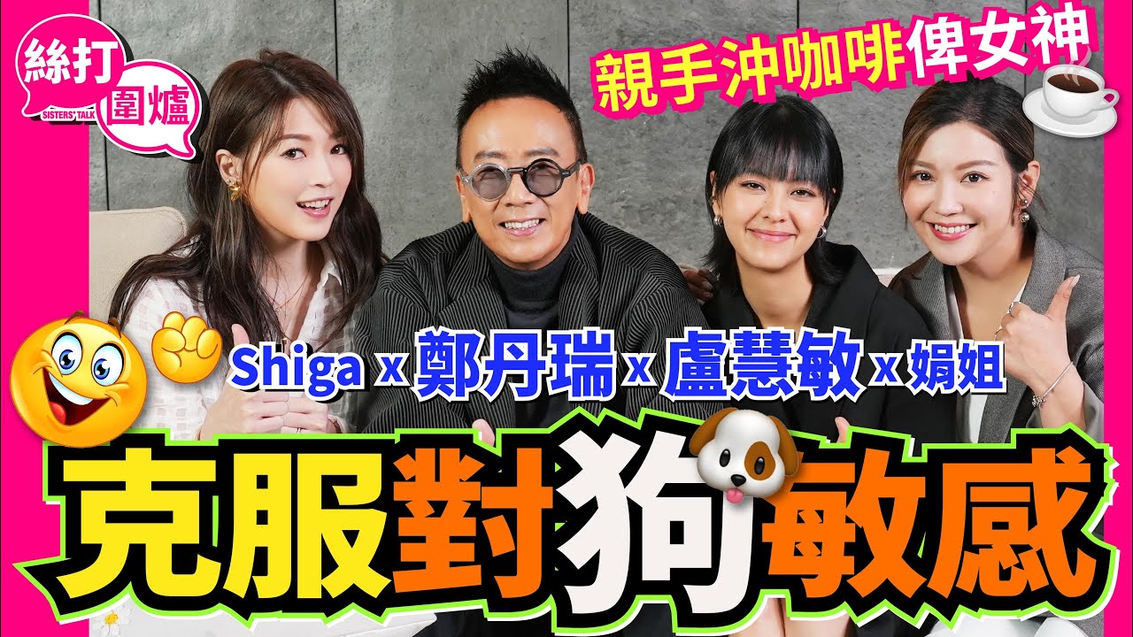 【絲打圍爐】旦哥 Amy Lo 克服對狗敏感 親手沖咖啡俾女神