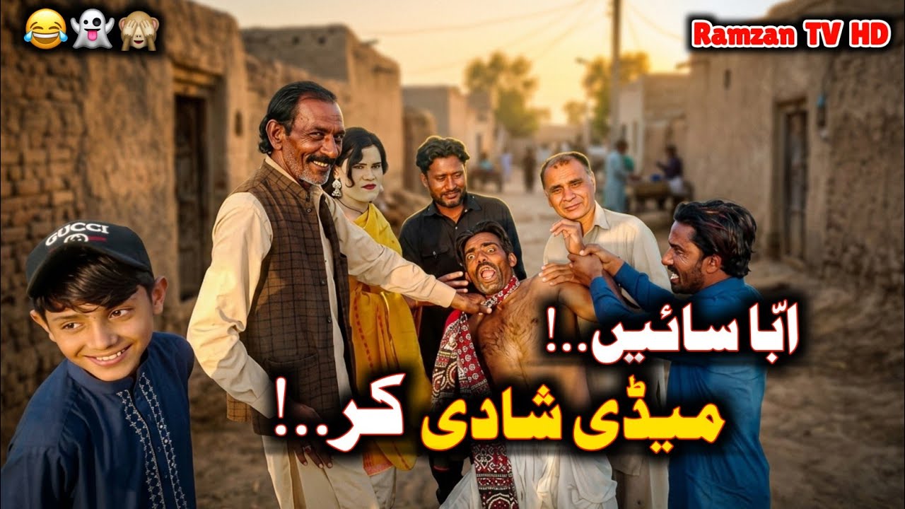 Abba Saien Maidi Shaadi Kar | Ramzan TV HD | New Comedy Video | Funny Drama