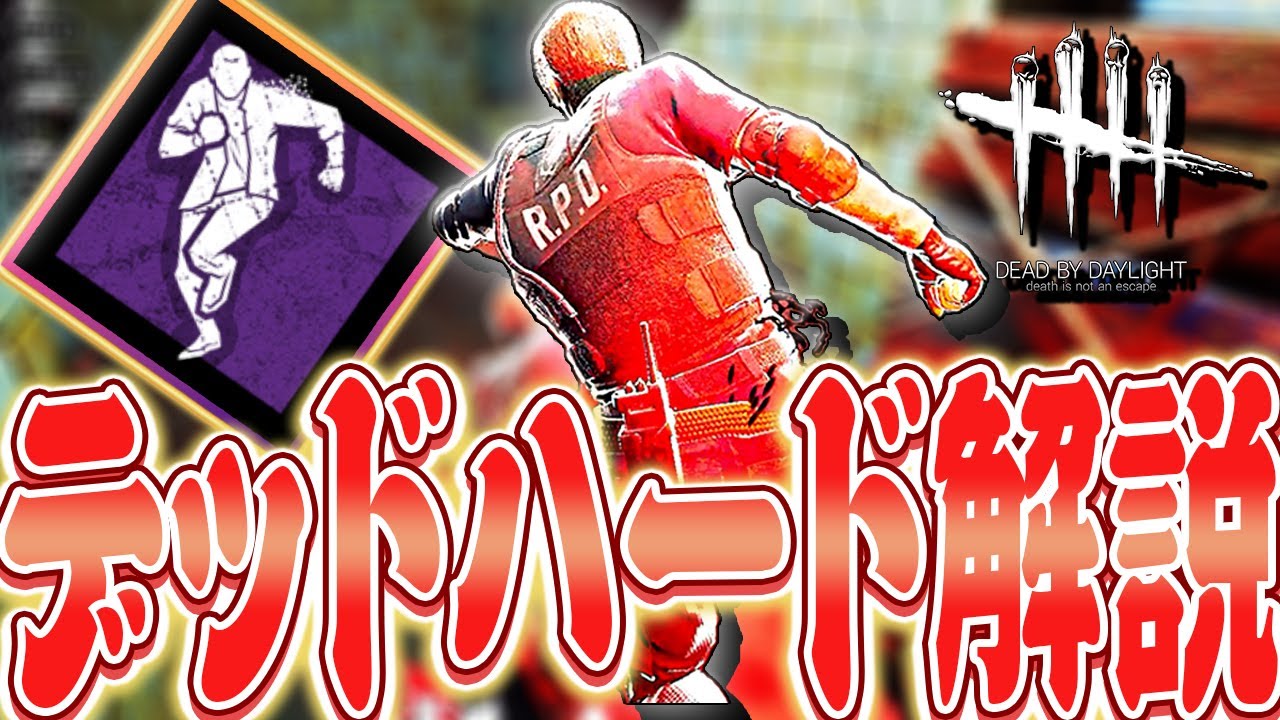 【DbD】デッドハード解説！押すタイミングの基準