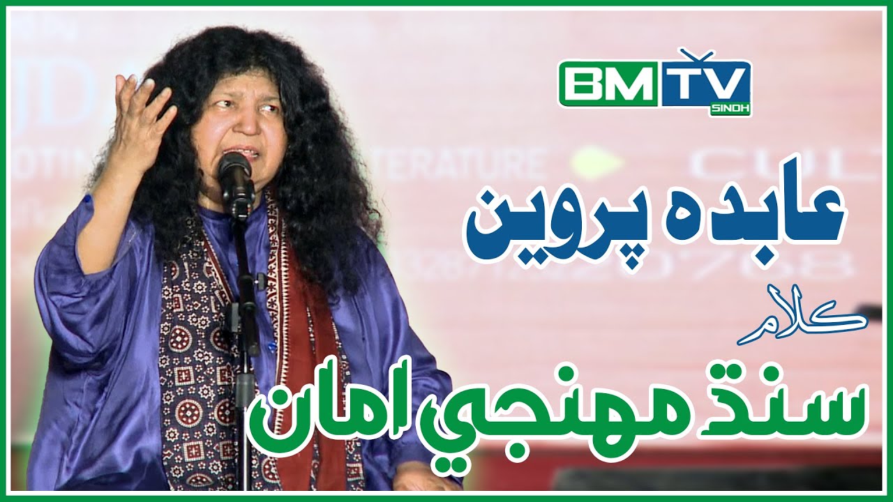 Sindh Muhinji Amma || Abida Parveen || سنڌ مهنجي امان