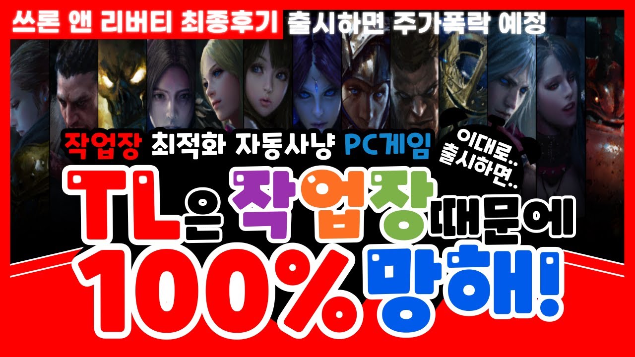 TL 베타 최종후기 l 정식 출시하면 작업장 때문에 망한다에 1표...자동사냥 PC/콘솔게임 【쓰론앤리버티 베타테스트】
