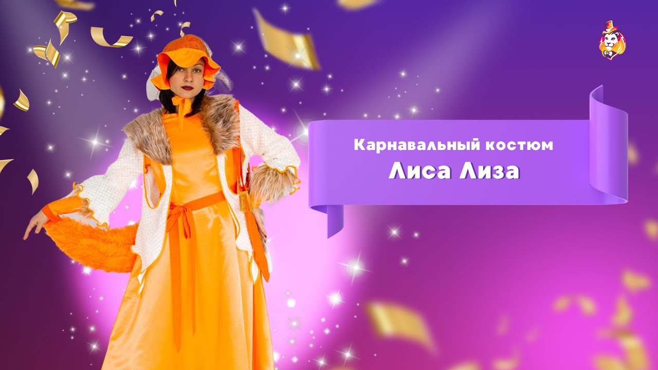 Карнавальный костюм Лиса Лиза