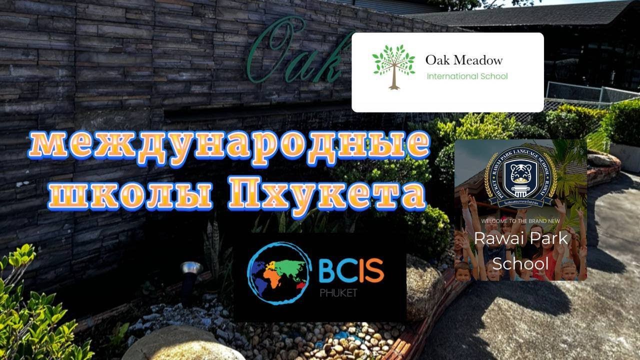 Международные школы Пхукета | Oak Meadow School | BCIS School | Rawai Park School