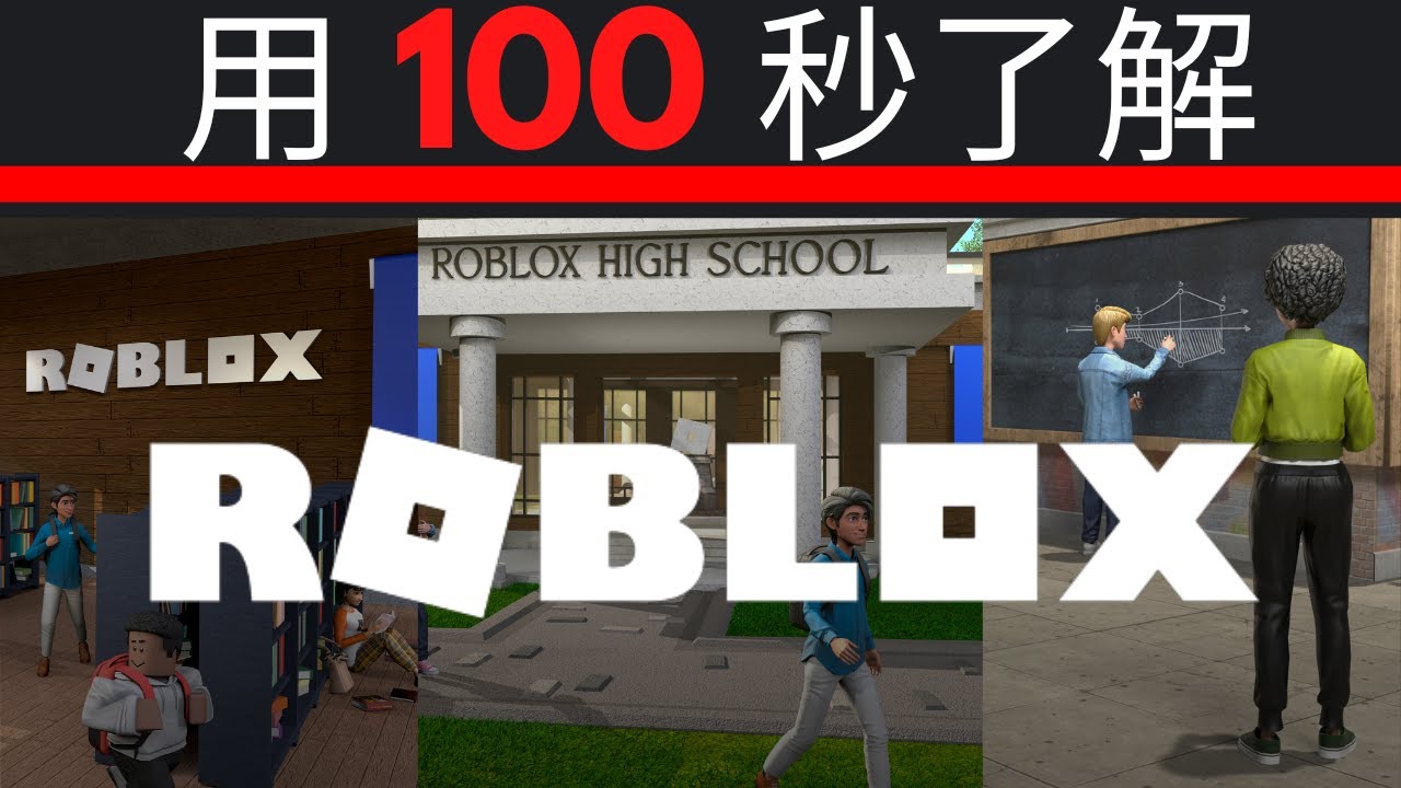 用 100 秒了解 Roblox ❗