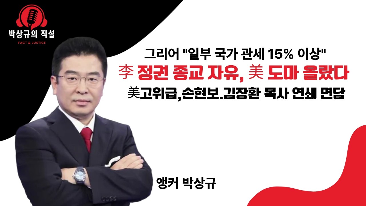 이재명 정권 종교 자유, 美 도마 올랐다...손현보, 김장환 목사 연쇄 면담
