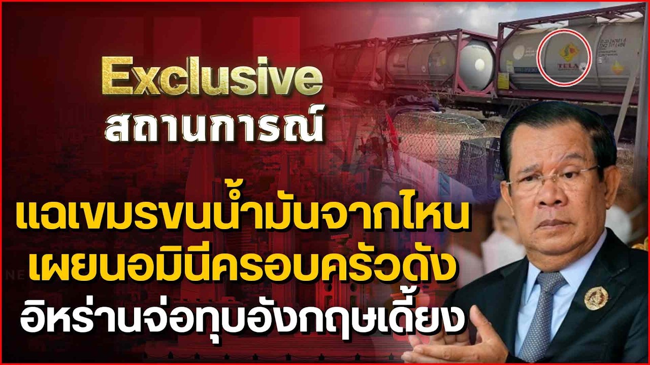 แฉเขมรขนน้ำมันจากไหน เผยนอมินีครอบครัวดัง อิหร่านจ่อทุบอังกฤษเดี้ยง