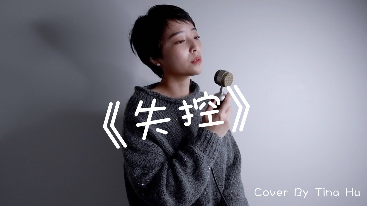 井迪 - 失控 Cover By Tina Hu「我們啊 愛得沉重 一路懵懂 磕磕碰碰」♪