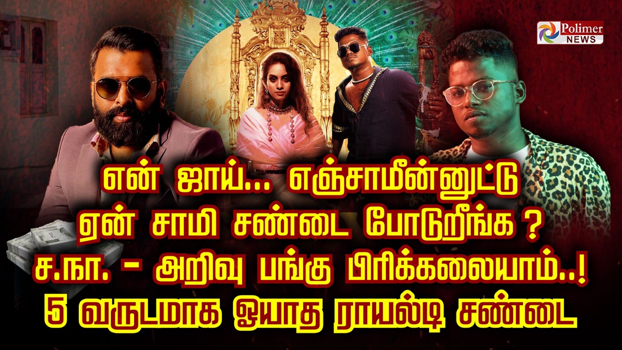 என் ஜாய்... எஞ்சாமீன்னுட்டு ஏன் சாமி சண்டை போடுறீங்க ?     ச.நா. - அறிவு பங்கு பிரிக்கலையாம்..!