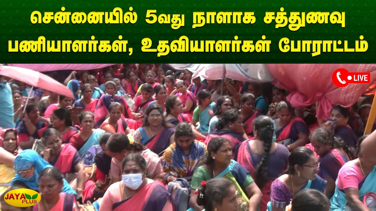 சென்னையில் 5வது நாளாக சத்துணவு பணியாளர்கள், உதவியாளர்கள் போராட்டம் | Chennai  | Jaya Plus