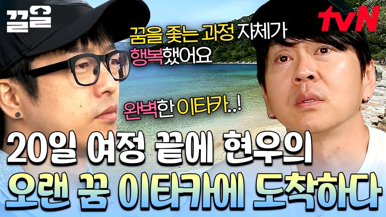 왜 가고 싶었던 거야?🥺 락 브로스가  '이타카'에 가려던 이유☁️ 하현우X윤도현의〈흰수염고래〉| 이타카로가는길