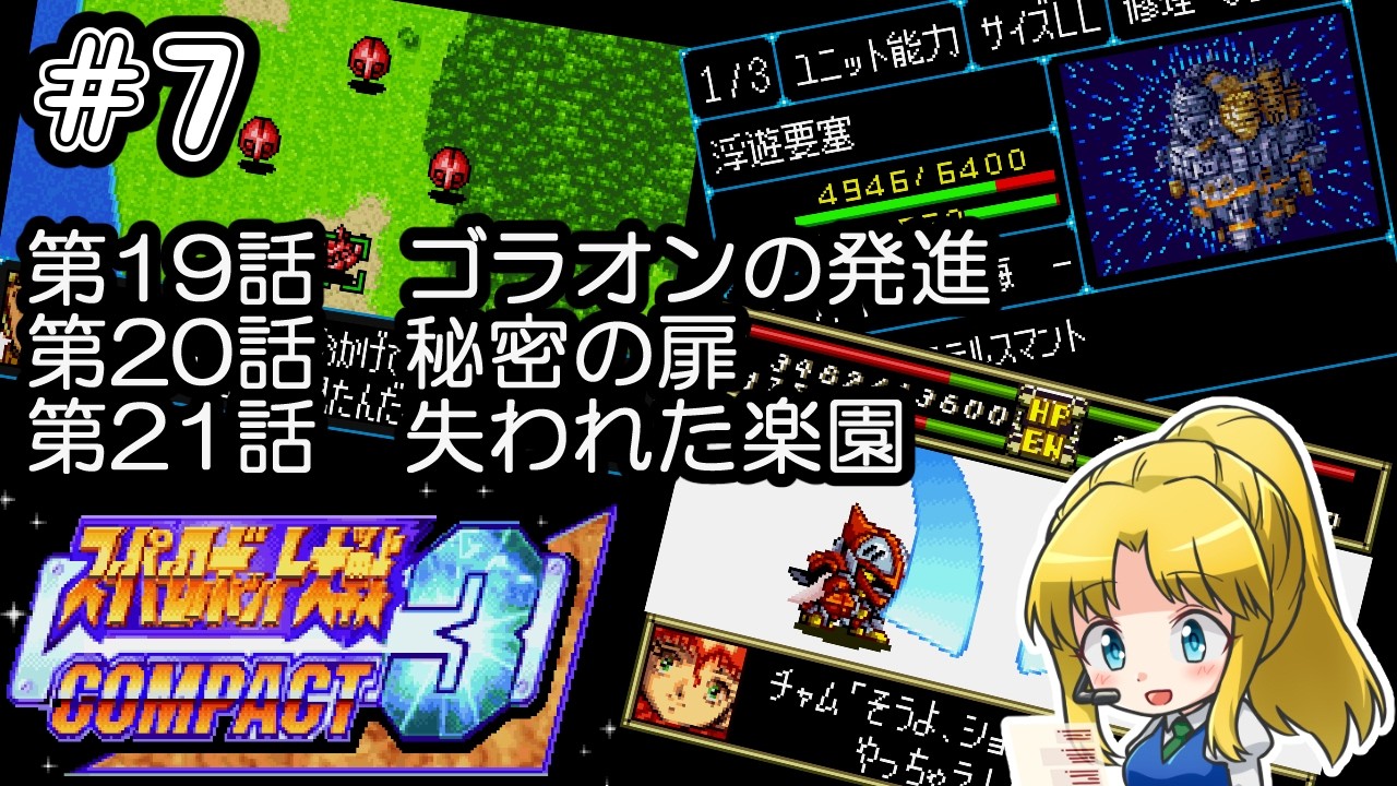 【初見】スーパーロボット大戦COMPACT3 第７夜