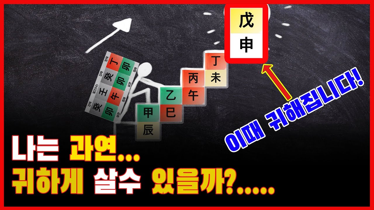 귀하지 못한 사주가 귀해지는 순간은 이럴 때입니다.(상관격 필수시청)