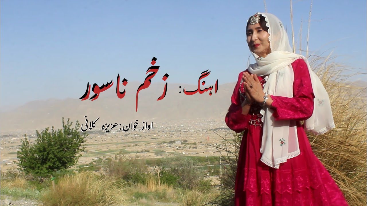 New hazaragi song aziza kalani #song #hazaragi