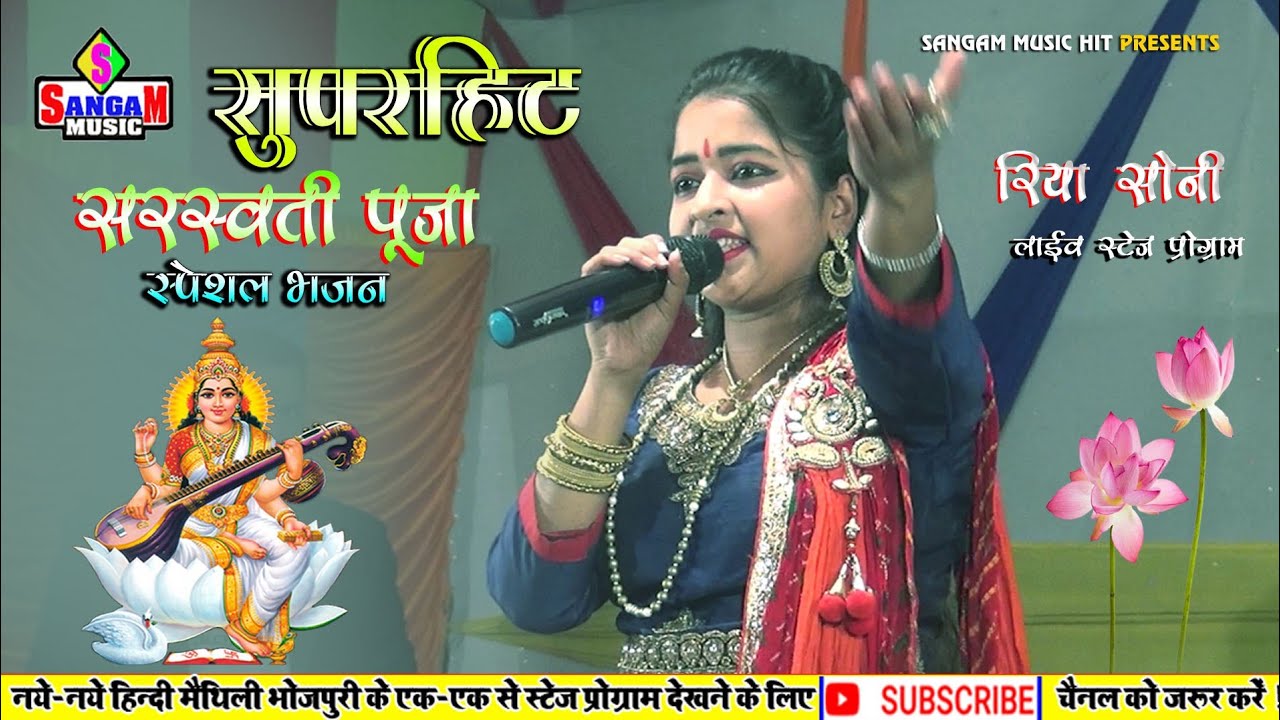 सरस्वती पूजा के सुपरहिट Song || Riya soni live stage program || sarswati puja 2021 Sangam Music hit