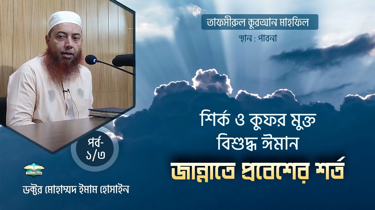 শির্ক ও কুফর মুক্ত বিশুদ্ধ ঈমান, জান্নাতে প্রবেশের শর্ত (পর্ব-১/৩) ।। Dr. Imam Hossain