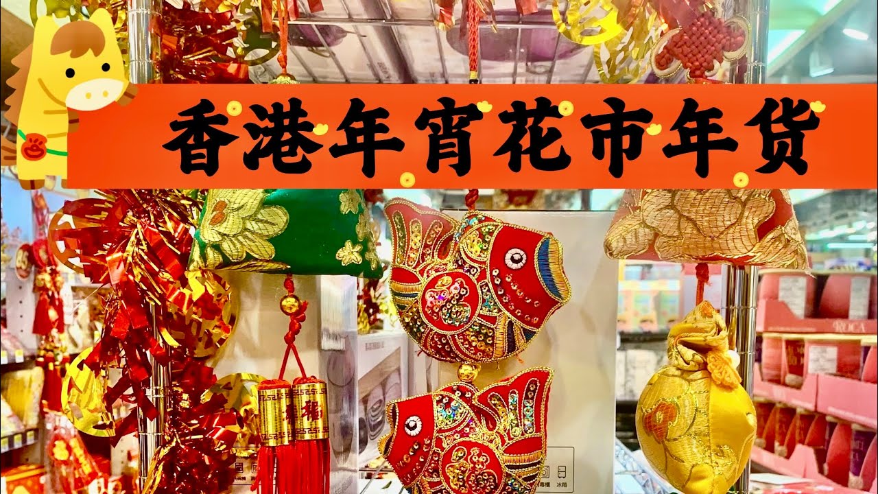 在香港逛春節年宵集市買年貨