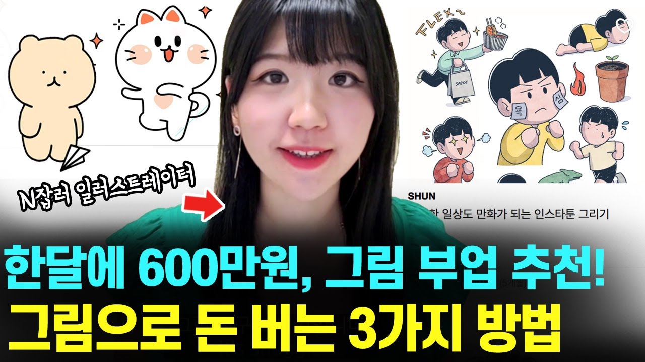 누구나 그림으로 대기업 연봉 버는 방법 TOP 3 | 이모티콘, 인스타툰 작가로 돈 버는 법 | N잡러, 재택, 부업 가능