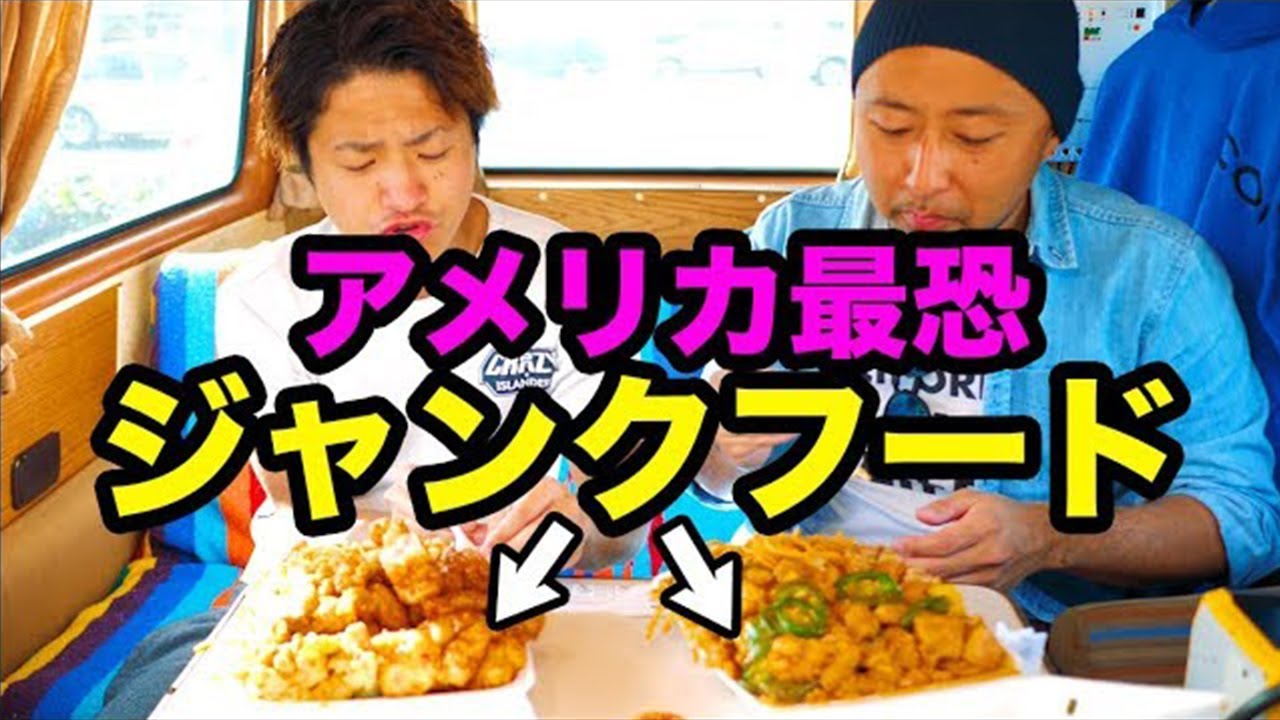 【大食い嘔吐寸前】アメリカ肥満大国の理由が分かる!!衝撃のジャンクフードを到着した瞬間に食べてみた!!