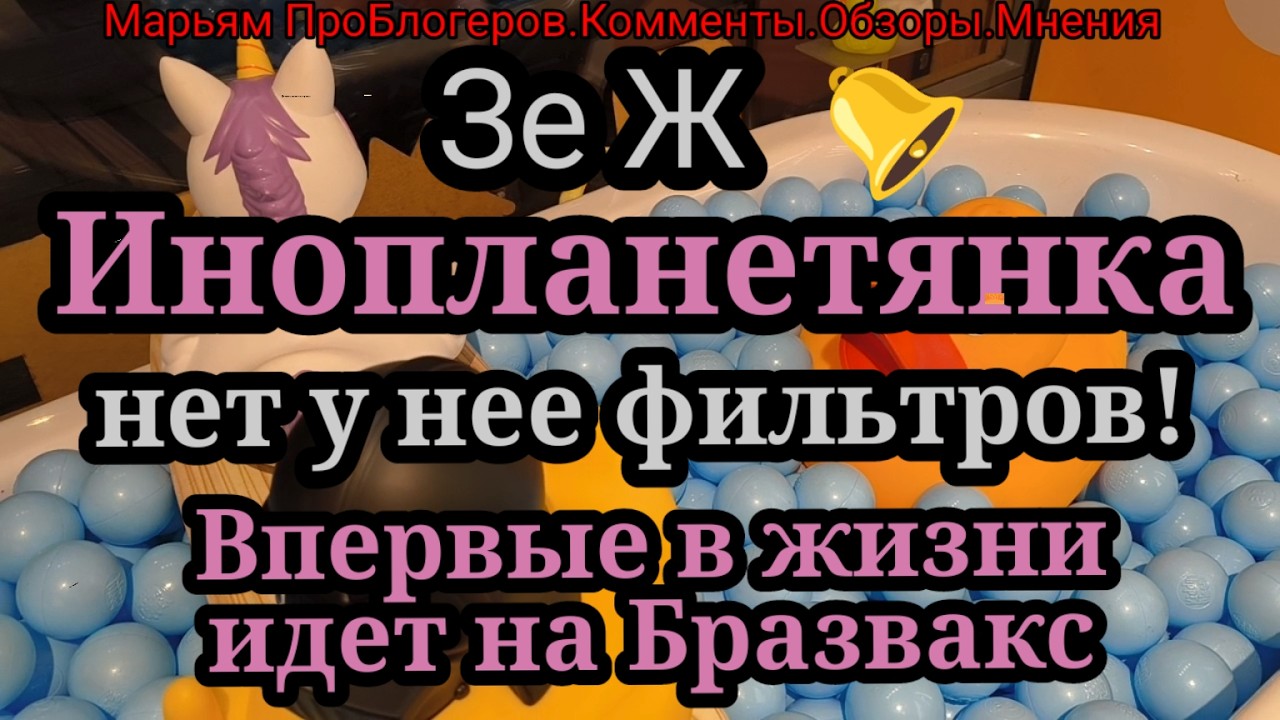 ЗеЖ.Нет фильтров?А я верю.Бразилвакс,не то,что у Новы и новое постельное белье как у других блогеров