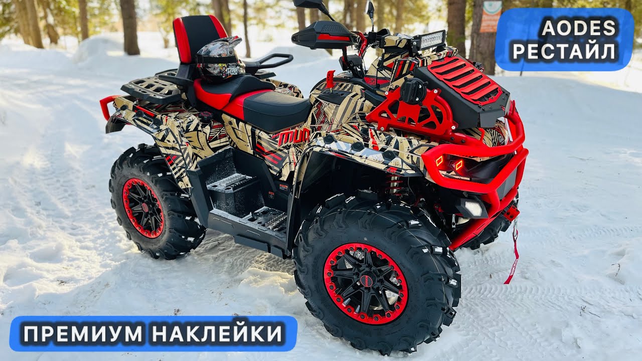 Оклеили очередной AODES MUD PRO 🔥 тюнинг, графика на квадроцикл