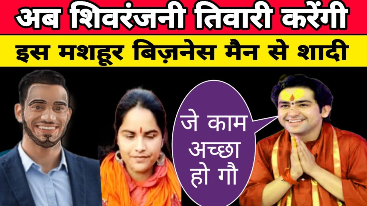 अब bageshwar baba से नहीं बिजनेसमैन से होगी shivranjani tiwari की शादी | bageshwar marriage