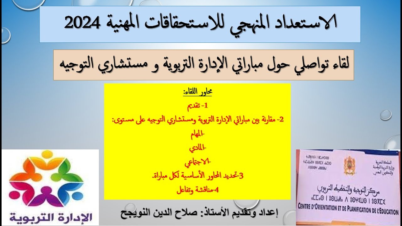 لقاء تواصلي حول مباراتي مستشاري التوجيه والإدارة التربوية