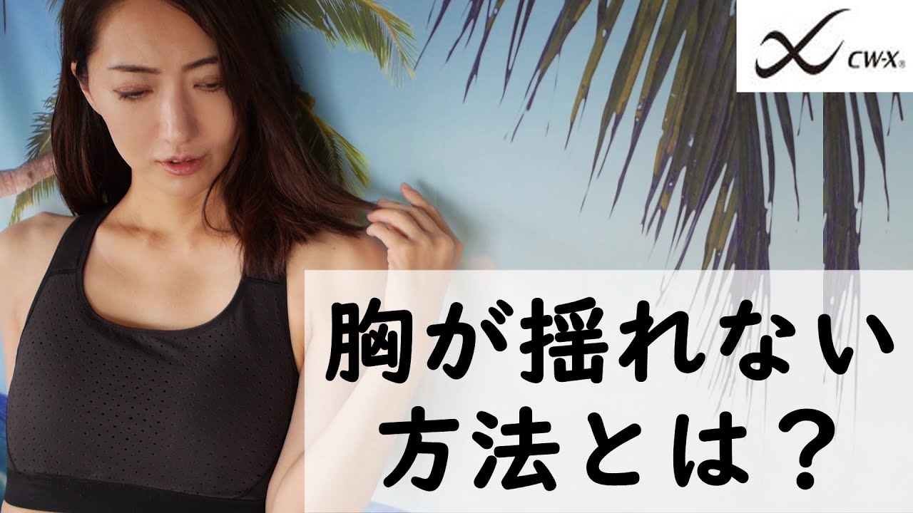 ワコールスポーツブラ・CWX♪最高に胸が揺れない方法とは？！