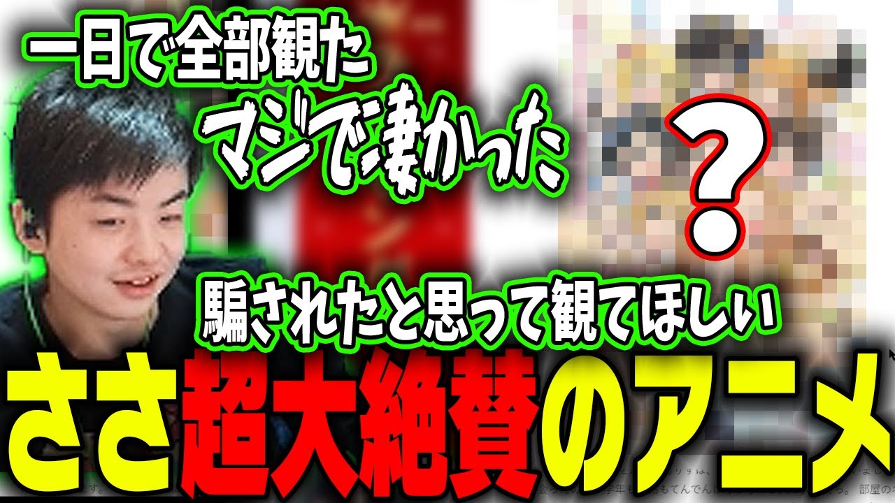 【ささ】友人M氏と春アニメ振り返り雑談!!ささ大絶賛の予想外なアニメ【雑談】