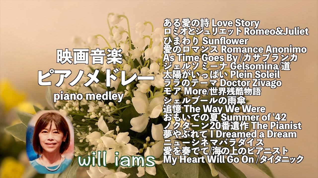 【ラストの余韻が切ない‥名作映画ピアノ17選 BGM/piano medley】@1211piano ある愛の詩• ロミオとジュリエット •ひまわり •シェルブールの雨傘• 海の上のピアニスト