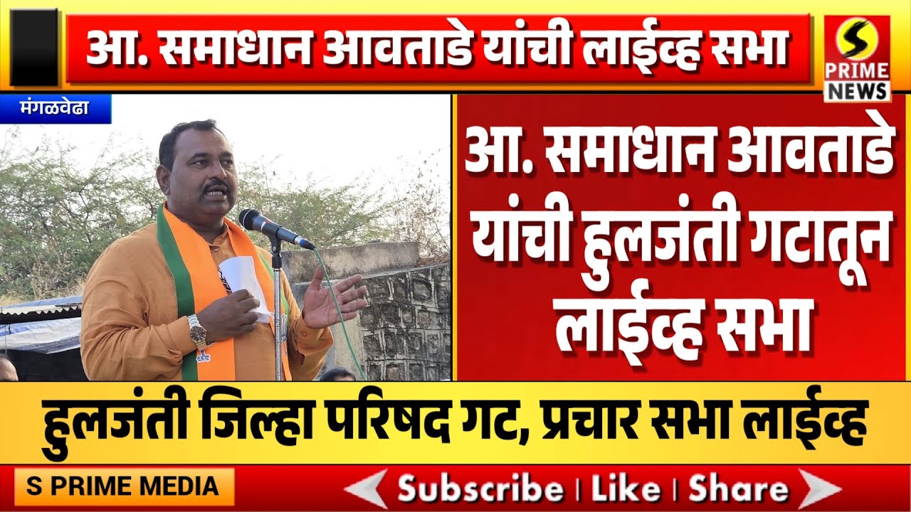 LIVE | आ. समाधान आवताडे यांची हुलजंती गटातून लाईव्ह सभा