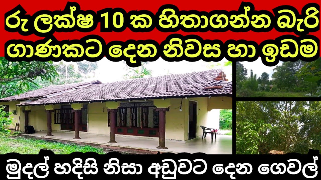 මුදල් හදිසියක් නිසා ලක්ෂ 10 කට විකුණන නිවස හා ඉඩම | Aduwata idam | Aduwata gewal | Land for sale