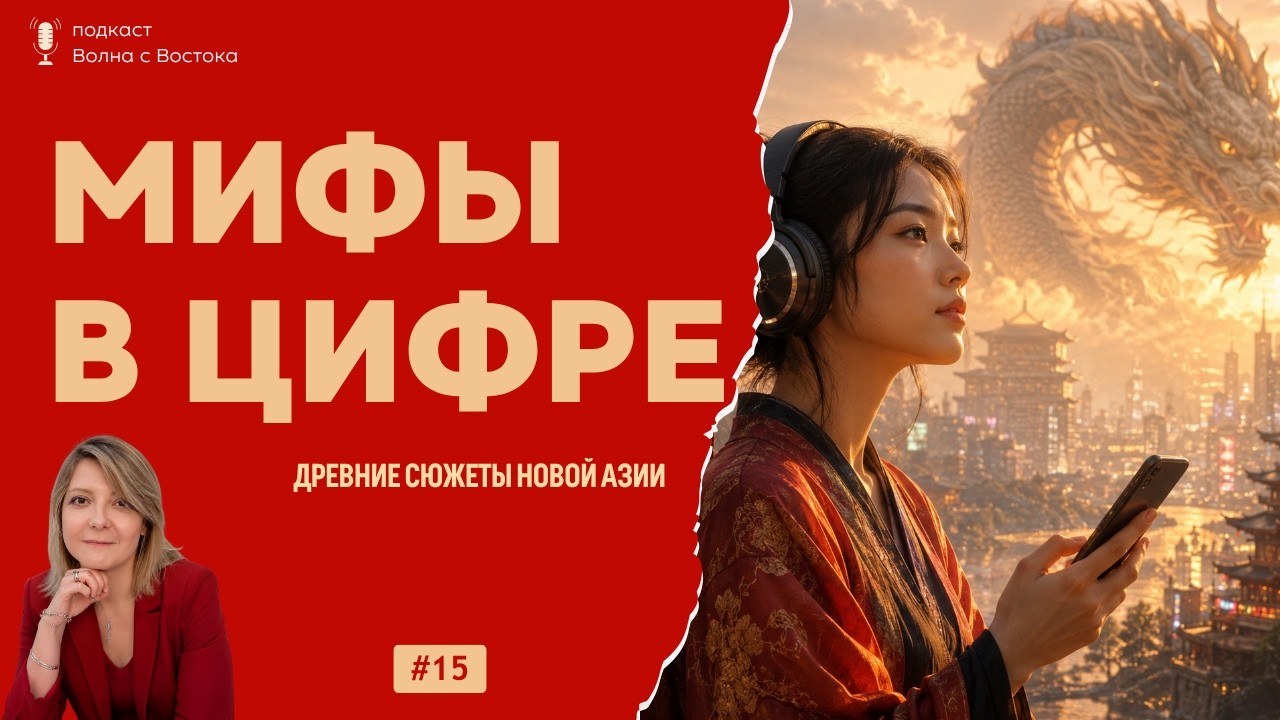 🎙 Экономика мифа: как древние легенды стали миллиардной индустрией