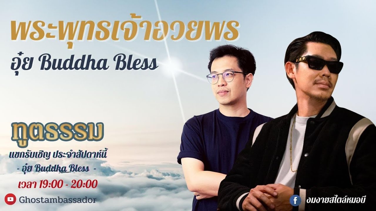 ทูตธรรม EP121 - อุ๋ย Buddha Bless “พระพุทธเจ้าอวยพร” FULL [3 Mar 2022]